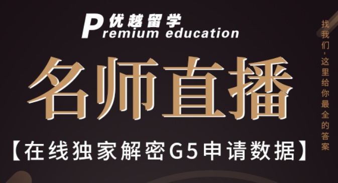 【六月直播預告】不可錯過！鎖定晚7點，優(yōu)越專家為您獨家解密G5申請數(shù)據(jù)