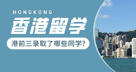 【香港留學(xué)】媲美G5的“港前三”，沒(méi)了解這些的就別申請(qǐng)了！