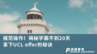 【G5名校】模范操作！揭秘學(xué)霸不到20天拿下UCL offer的秘訣