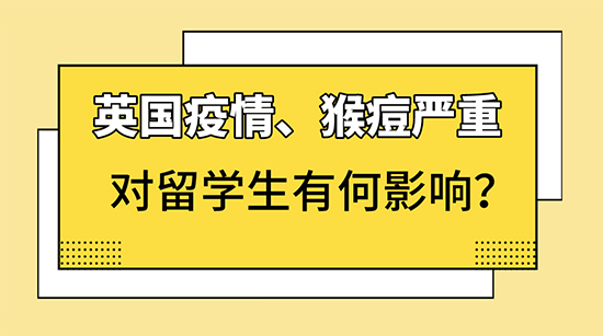 【申請咨訊】新冠、猴痘，取消網課，對英國留學生有何影響？附英國各校開學安排