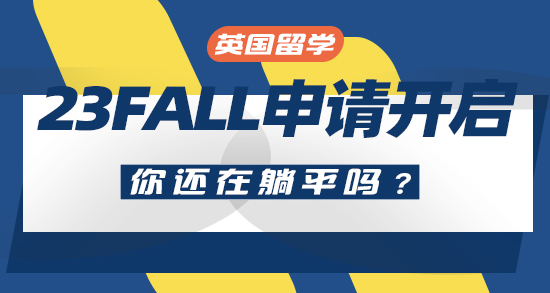 【申請(qǐng)干貨】23Fall真的開(kāi)始了！英國(guó)兩所高校提前“偷跑搶人”，你還在躺平嗎？