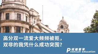 【雙非逆襲】高分雙一流愛大頻頻被拒，雙非的我憑什么成功突圍？