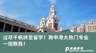 【跨申留學】過盡千帆終至留學！跨申港大熱門專業，一招致勝！