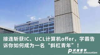 【跨申留學(xué)】接連斬獲IC、UCL計算機offer，學(xué)霸告訴你如何成為一名“斜杠青年”！
