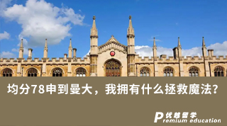 【低分逆襲】均分78申到曼大，我擁有什么拯救魔法？