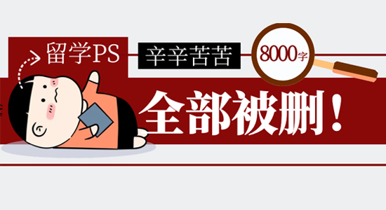 【申請干貨】辛苦碼了8000字全被刪！沖擊帝國理工，如何寫PS才能不翻車？