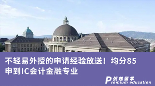 【G5名校】不輕易外授的申請經驗放送！均分85申到IC會計金融專業