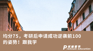 【低分逆襲】均分75，考研后申請成功逆襲前100的姿勢！跟我學(xué)