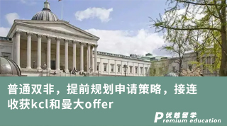 【雙非逆襲】普通雙非，提前規(guī)劃申請策略，接連收獲kcl和曼大offer