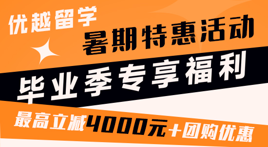 【暑期特惠】畢業季暑期專享特惠！最高立減4000元！