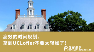 【G5offer】高效的時間規(guī)劃，拿到UCLoffer不要太輕松了！