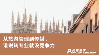 【轉(zhuǎn)專業(yè)申請】從旅游管理到傳媒，誰說雙非轉(zhuǎn)專業(yè)就沒競爭力！