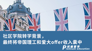 【G5名校】社區(qū)學(xué)院轉(zhuǎn)學(xué)背景，最終將帝國理工和愛大offer收入囊中