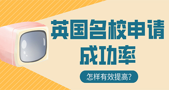 【申請干貨】留學中介咨詢:怎樣有效提高英國名校申請成功率？
