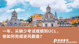 【G5名校】一年，從缺少考試成績到UCL，他如何完成逆風(fēng)翻盤？