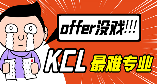 【7.26直播回顧】申請KCL這些火爆專業(yè)，沒有硬實力，offer沒戲！（含視頻分享）