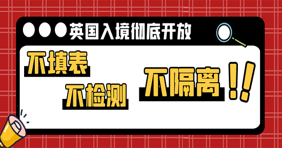 【7.24直播回顧】不填表，不檢測，不隔離！英國入境徹底開放后，留學生們還需要準備什么？（含視頻詳情）