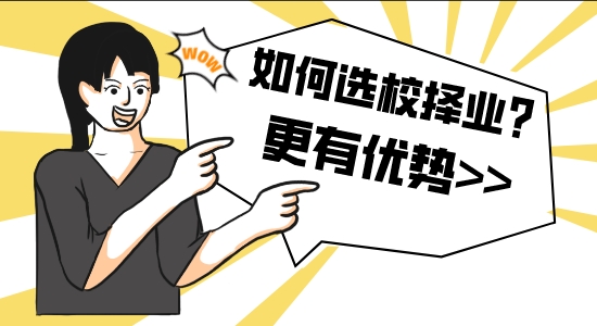 【申請干貨】申請留學咨詢機構:如何選校擇業？通過回報率選擇更有優勢