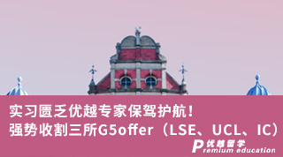 【G5申請】實習匱乏優(yōu)越專家保駕護航！強勢收割三所G5offer！（LSE、UCL、IC）