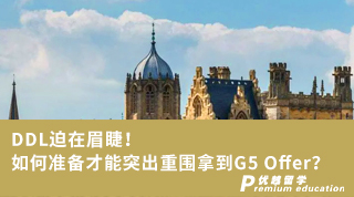 【G5名校】DDL迫在眉睫！如何準(zhǔn)備才能突出重圍拿到G5 Offer？