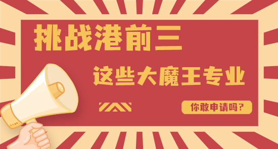 【申請(qǐng)干貨】港前三大魔王級(jí)別的專(zhuān)業(yè)，錄取率不足10%，你敢挑戰(zhàn)嗎？