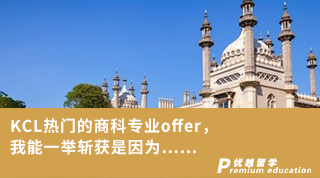 【王愛曼華】KCL熱門的商科專業offer，我能一舉斬獲是因為……