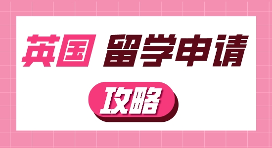 【申請干貨】英國留學申請要做哪些準備工作？