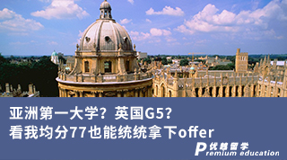 【G5名校】亞洲第一大學？英國G5？看我均分77也能統統拿下offer