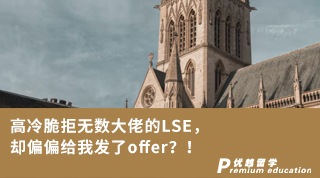 【G5名校】高冷脆拒無數大佬的LSE，卻偏偏給我發了offer？！