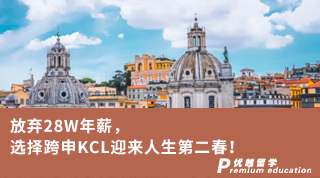 【王曼愛華】放棄28W年薪，選擇跨申KCL迎來人生第二春！