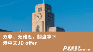 【雙非逆襲】雙非，無雅思，翻盤拿下港中文JD offer