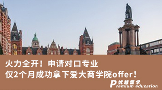 【王愛曼華】火力全開！申請對口專業僅2個月成功拿下愛大商學院offer！