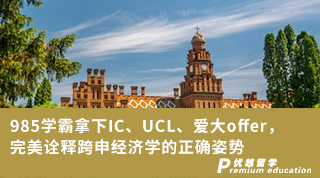 【申請干貨】985學霸拿下IC、UCL、愛大offer，完美詮釋跨申經濟學的正確姿勢