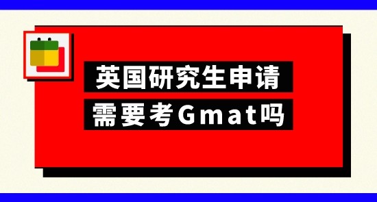 【申請干貨】上海申研留學機構：申請英國研究生考gmat有幫助嗎？