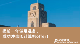 【G5名校】提前一年做足準備，成功沖擊IC計算機offer!