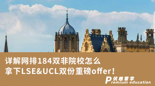 【G5名校】詳解網排184雙非院校怎么拿下LSE&UCL雙份重磅offer！