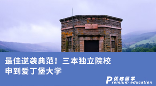【王愛曼華】最佳逆襲典范！三本獨立院校申到愛丁堡大學