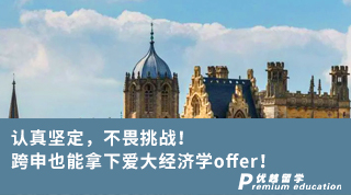 【轉專業申請】認真堅定，不畏挑戰！跨申也能拿下愛大經濟學offer！