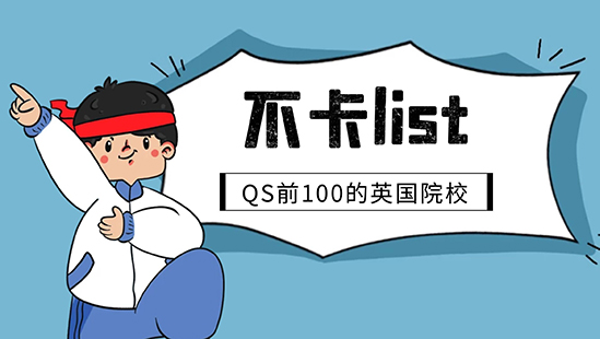 【申請干貨】不在List里直接拒！別急，QS前100這些英國名校沒有List