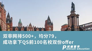 【雙非逆襲】雙非網排500+，均分79，成功拿下QS前100名校雙份offer