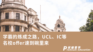 【G5名校】學霸的煉成之路，UCL、IC等名校offer速到碗里來