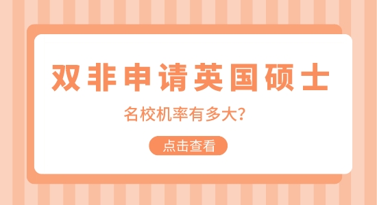 【申請干貨】非211院校申請英國碩士留學機會大嗎？