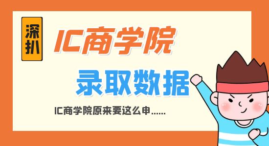 【申請干貨】深扒IC商學院錄取數據才發現，原來IC商學院要這么申...