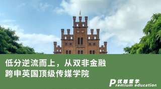 【雙非逆襲】低分逆流而上，從雙非金融跨申到利茲傳媒學院