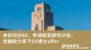 【G5名校】本科均分80，申請前無研究計劃，優越助力拿下G5博士offer
