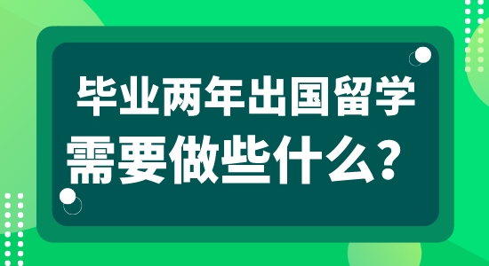 【申請干貨】英國本地留學中介：畢業工作兩年可以申請出國留學嗎？