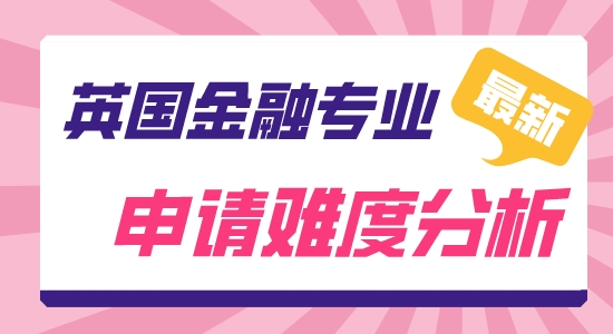 【申請干貨】英國研究生留學靠譜中介:英國金融難申嗎？