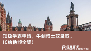 【博士申請】頂級學霸申請，牛劍博士雙錄取，IC給他頒全獎！