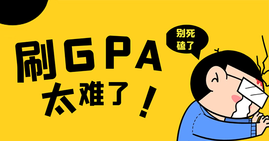 【申請干貨】死磕GPA？換個思路也能低分斬獲G5offer