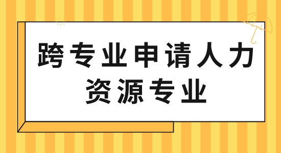 【申請干貨】出國留學中介服務:跨專業申請人力資源專業可以嗎？